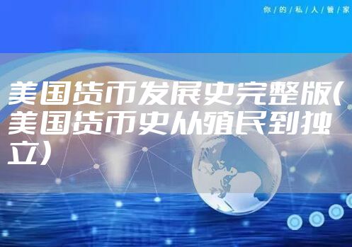 美国货币发展史完整版（美国货币史从殖民到独立）