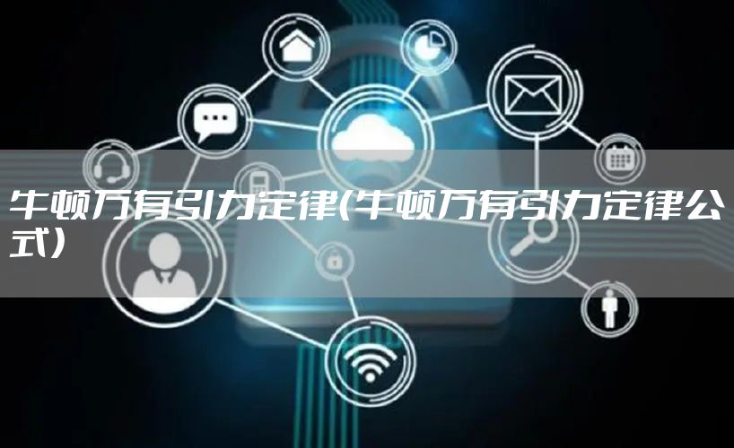 牛顿万有引力定律（牛顿万有引力定律公式）