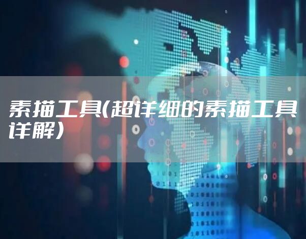 素描工具（超详细的素描工具详解）