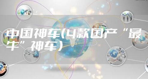 中国神车（4款国产“最牛”神车）