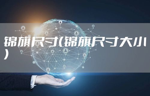 锦旗尺寸（锦旗尺寸大小）