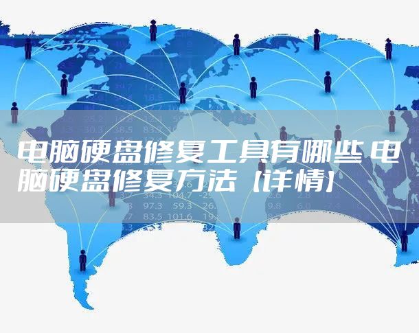 电脑硬盘修复工具有哪些 电脑硬盘修复方法【详情】