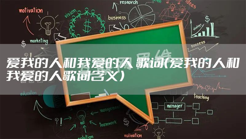 爱我的人和我爱的人 歌词（爱我的人和我爱的人歌词含义）