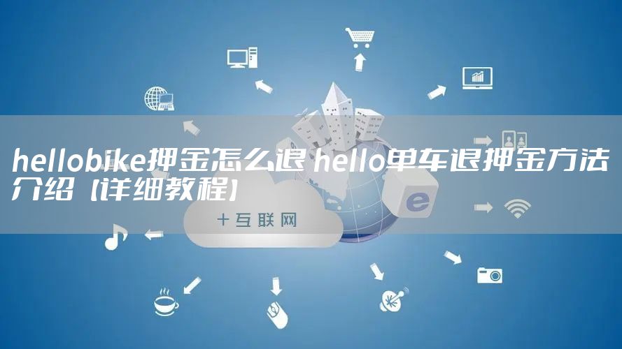 hellobike押金怎么退 hello单车退押金方法介绍【详细教程】