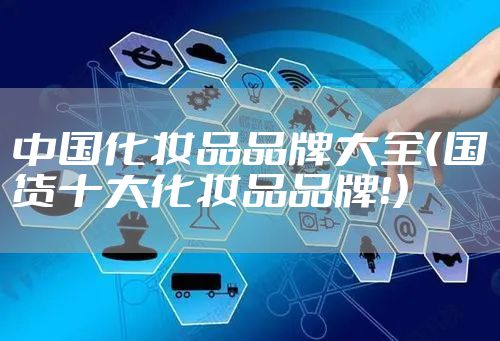 中国化妆品品牌大全（国货十大化妆品品牌！）