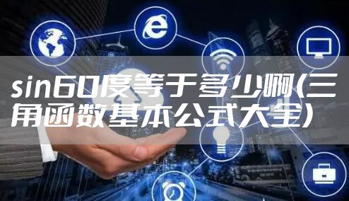 sin60度等于多少啊(三角函数基本公式大全)