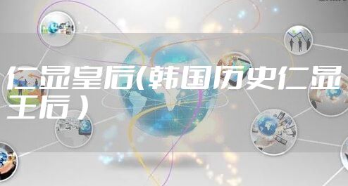 仁显皇后(韩国历史仁显王后 )