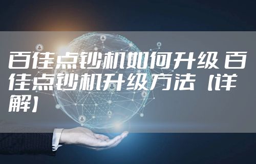 百佳点钞机如何升级 百佳点钞机升级方法【详解】