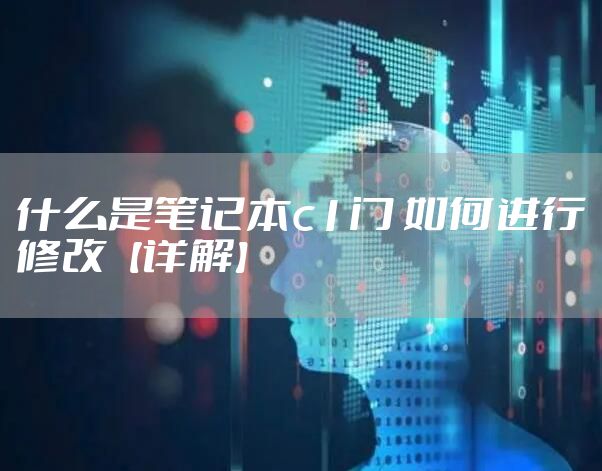 什么是笔记本c1门 如何进行修改【详解】