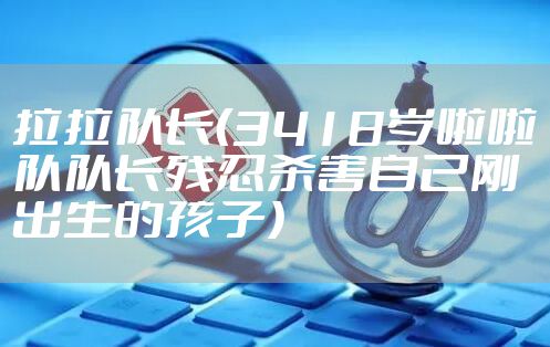 拉拉队长（3418岁啦啦队队长残忍杀害自己刚出生的孩子）