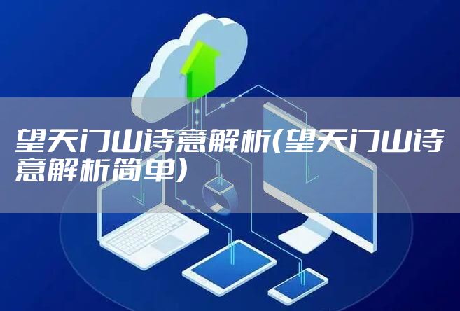 望天门山诗意解析（望天门山诗意解析简单）