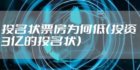 投名状票房为何低（投资3亿的投名状）