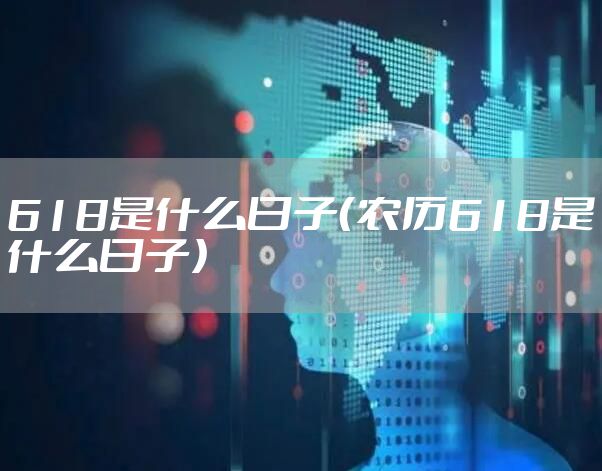 618是什么日子（农历618是什么日子）