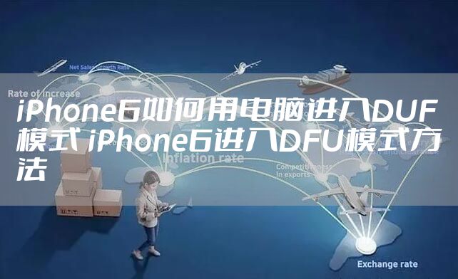 iPhone6如何用电脑进入DUF模式 iPhone6进入DFU模式方法