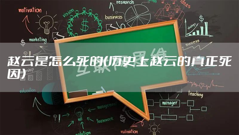 赵云是怎么死的（历史上赵云的真正死因）