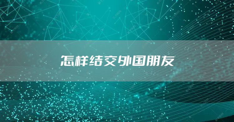 怎样结交外国朋友