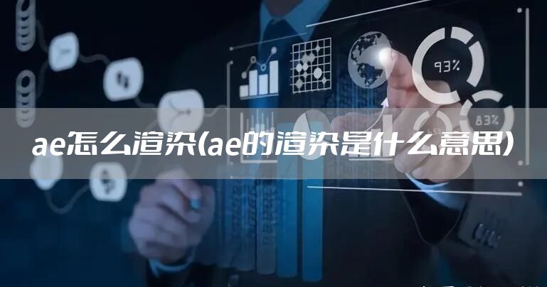 ae怎么渲染(ae的渲染是什么意思)