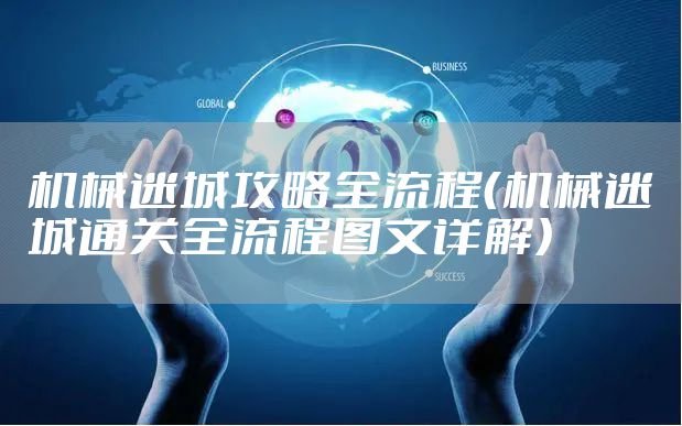 机械迷城攻略全流程(机械迷城通关全流程图文详解)