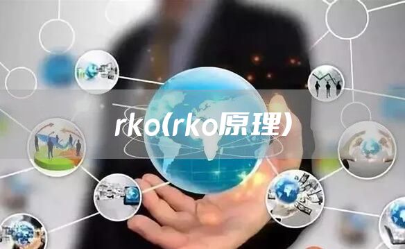 rko(rko原理)