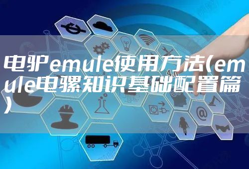 电驴emule使用方法（emule电骡知识基础配置篇）
