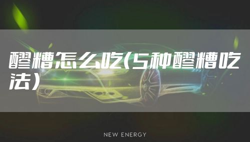 醪糟怎么吃（5种醪糟吃法）