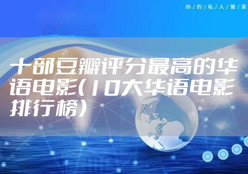 十部豆瓣评分最高的华语电影（10大华语电影排行榜）