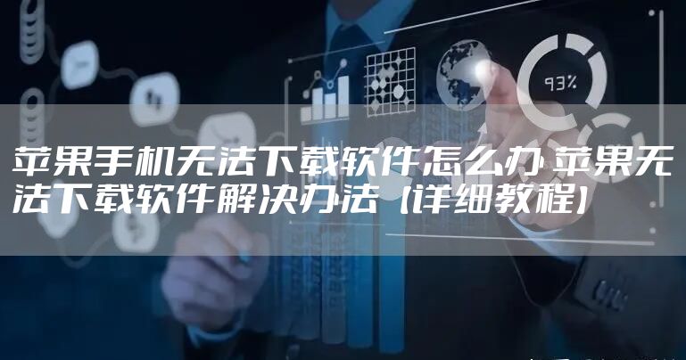 苹果手机无法下载软件怎么办 苹果无法下载软件解决办法【详细教程】