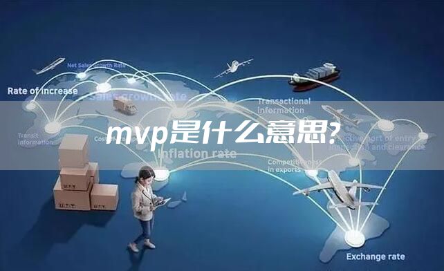 mvp是什么意思？