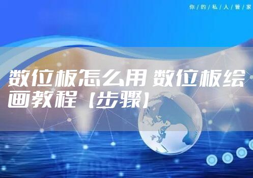 数位板怎么用 数位板绘画教程【步骤】