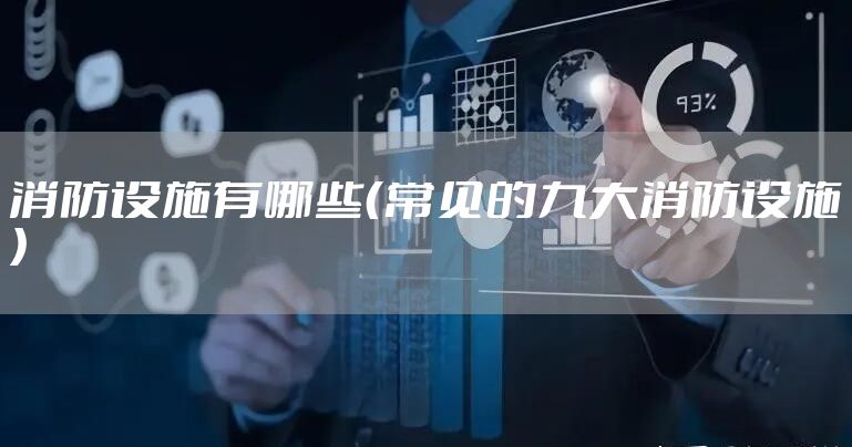 消防设施有哪些（常见的九大消防设施）