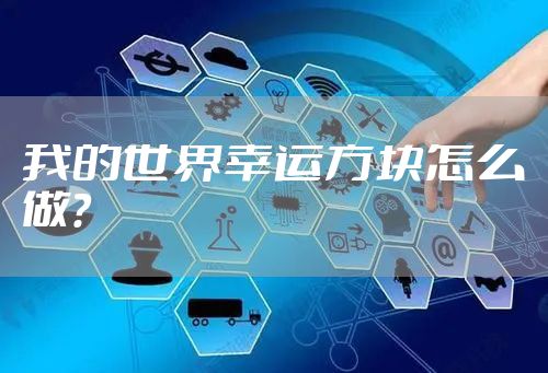 我的世界幸运方块怎么做？