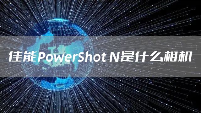 佳能PowerShot N是什么相机
