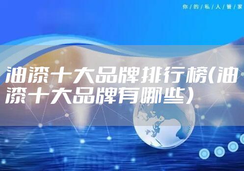 油漆十大品牌排行榜（油漆十大品牌有哪些）