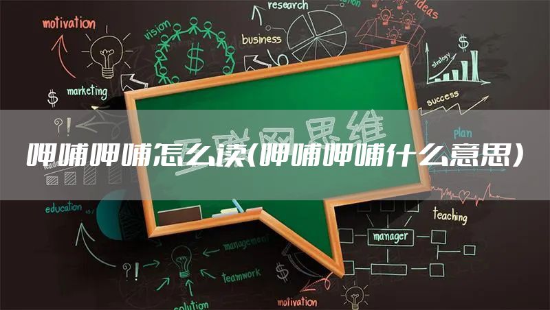 呷哺呷哺怎么读（呷哺呷哺什么意思）