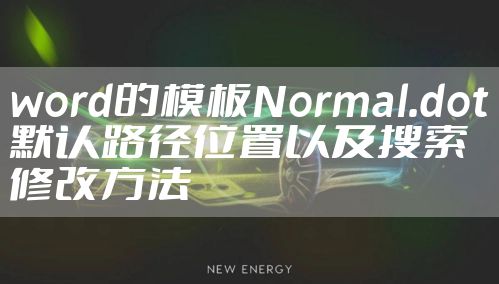 word的模板Normal.dot默认路径位置以及搜索修改方法
