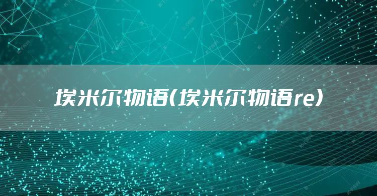 埃米尔物语（埃米尔物语re）