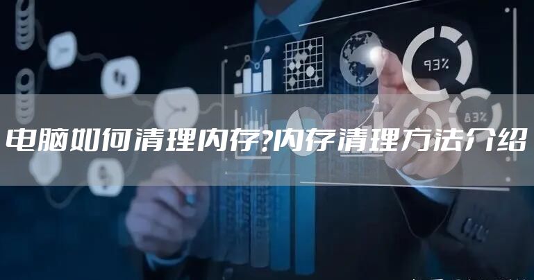 电脑如何清理内存?内存清理方法介绍