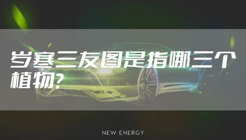 岁寒三友图是指哪三个植物？