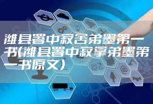 潍县署中寄舍弟墨第一书(潍县署中寄拿弟墨第一书原文)