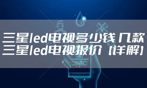 三星led电视多少钱 几款三星led电视报价【详解】