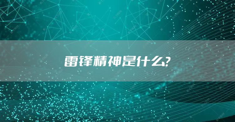 雷锋精神是什么?