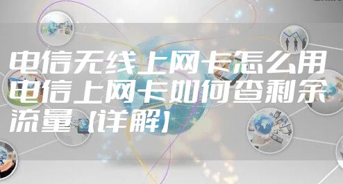 电信无线上网卡怎么用 电信上网卡如何查剩余流量【详解】