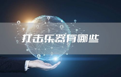 打击乐器有哪些