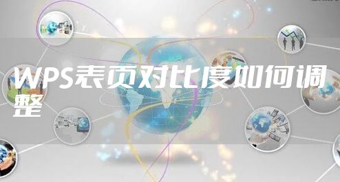 WPS表页对比度如何调整