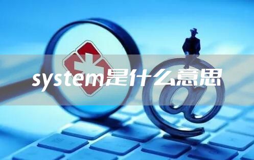 system是什么意思