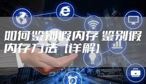 如何鉴别假内存 鉴别假内存方法【详解】