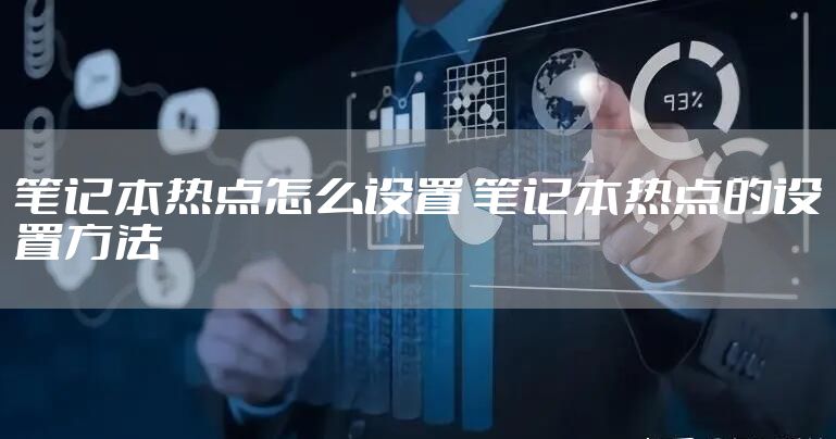 笔记本热点怎么设置 笔记本热点的设置方法