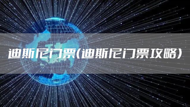 迪斯尼门票(迪斯尼门票攻略)