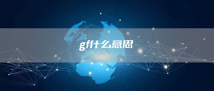 gf什么意思