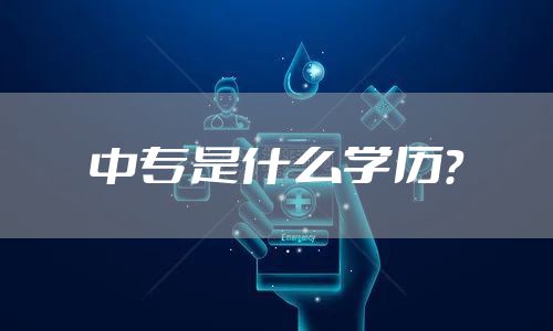 中专是什么学历？